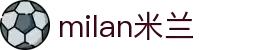 米兰·(milan)中国官方网站